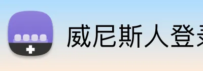 威尼斯人登录官网 logo